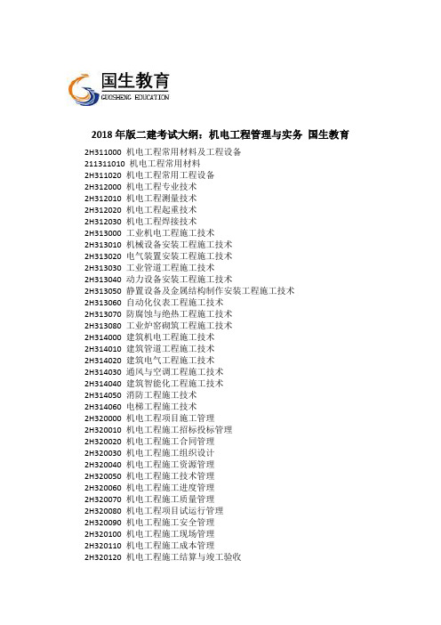 2018年版二建考试大纲：机电工程管理与实务 国生教育