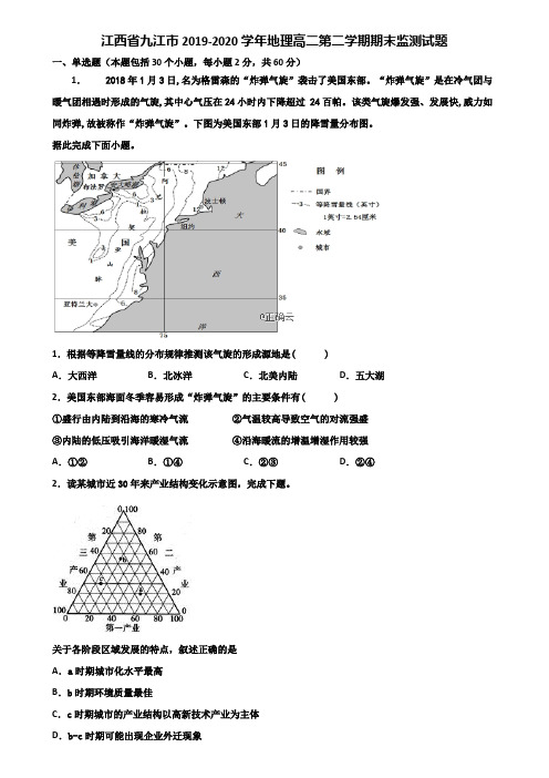 江西省九江市2019-2020学年地理高二第二学期期末监测试题含解析