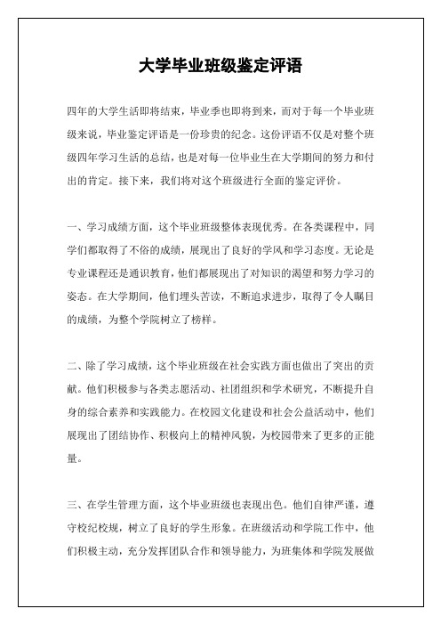 大学毕业班级鉴定评语