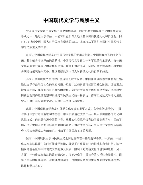 中国现代文学与民族主义