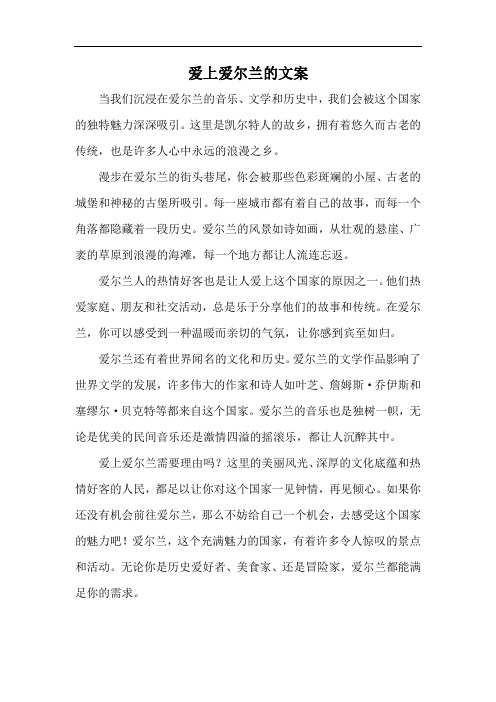 爱上爱尔兰的文案