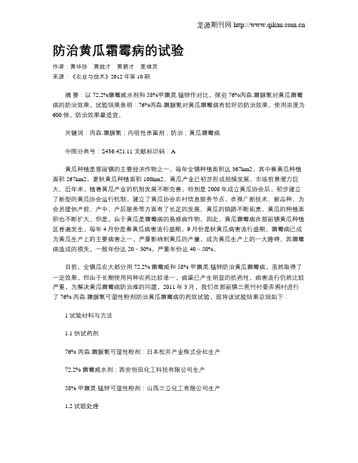防治黄瓜霜霉病的试验