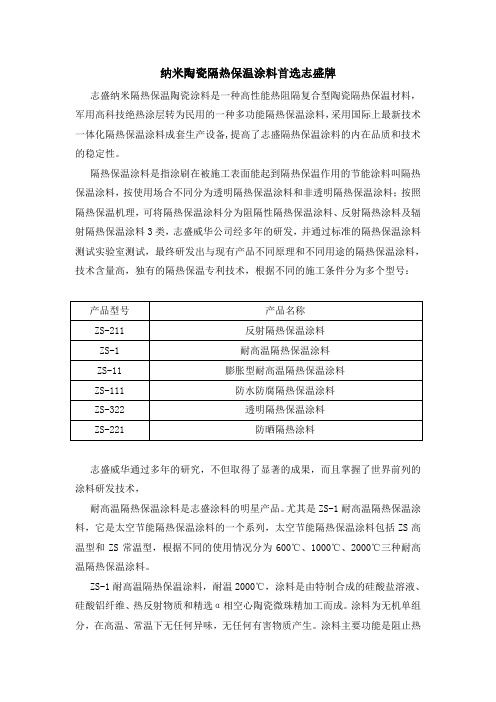 纳米陶瓷隔热保温涂料首选志盛牌