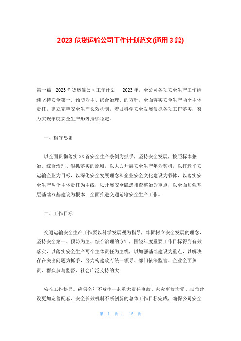 2023危货运输公司工作计划范文(通用3篇)