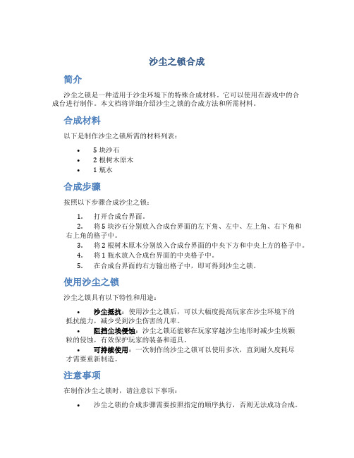 沙尘之锁合成