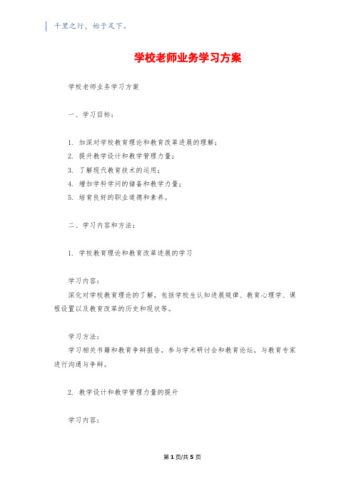 小学教师业务学习计划