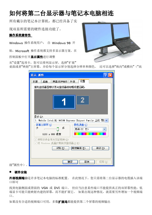 如何将第二台显示器与笔记本相连