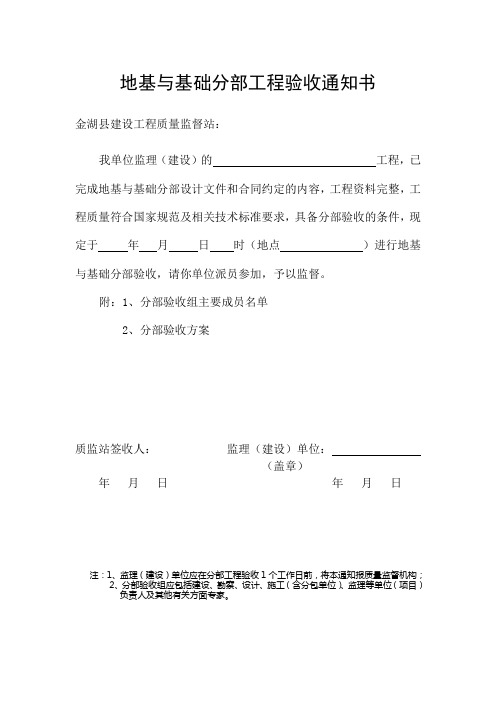 地基与基础分部工程验收通知书