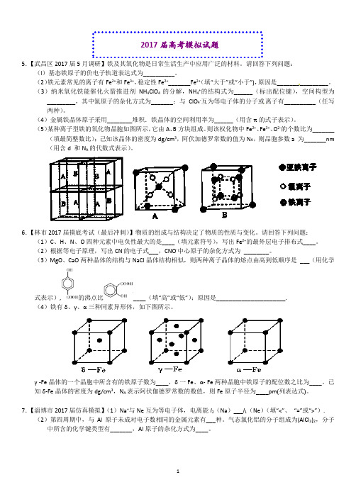 2017物质的结构与性质模考题(学n版)