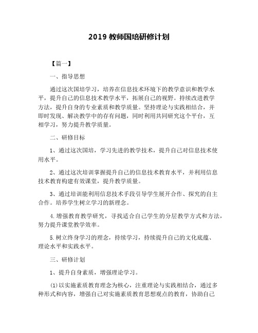 2019教师国培研修计划