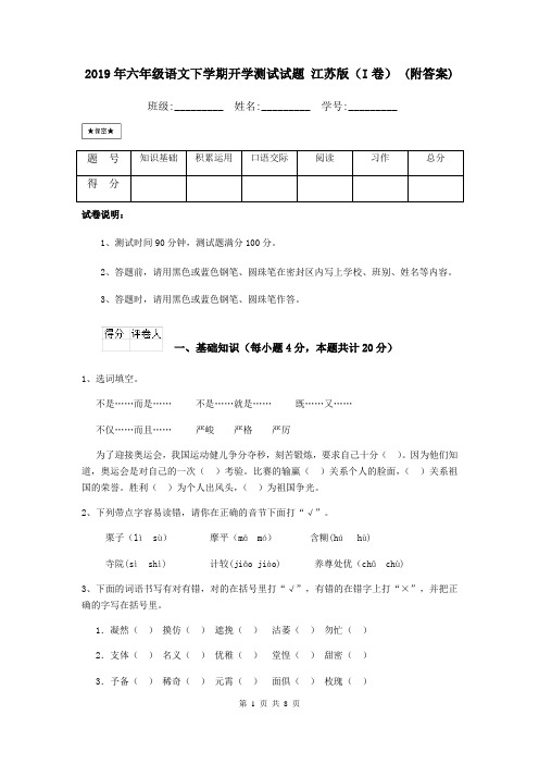 2019年六年级语文下学期开学测试试题 江苏版(I卷) (附答案)