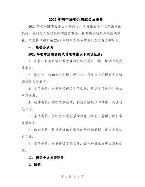 2023年初中班委会的成员及职责