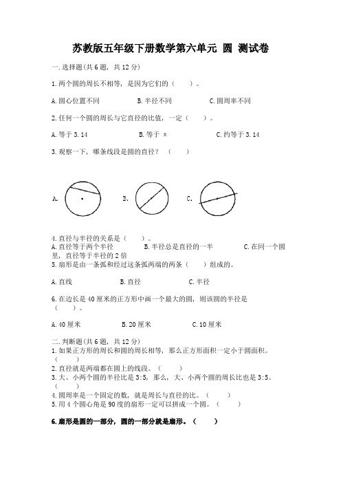 苏教版五年级下册数学第六单元-圆-测试卷有完整答案