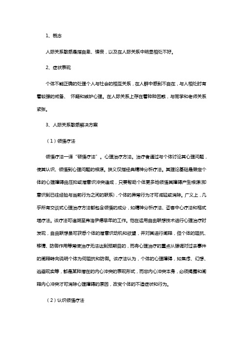 人际关系敏感问题解决方案