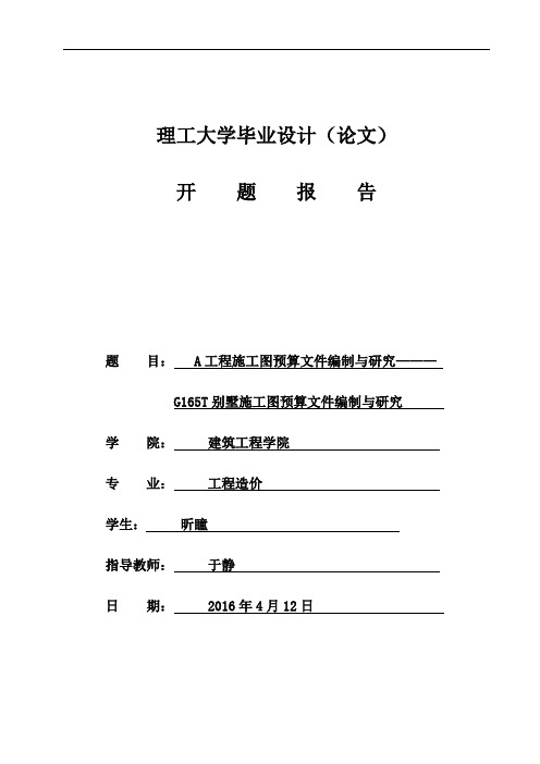 工程造价毕业设计开题报告