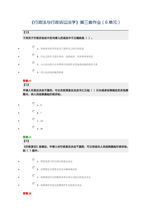 东财网络教育《行政法与行政诉讼法学》第三套作业(6单元)