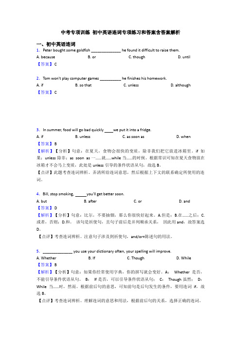 中考专项训练 初中英语连词专项练习和答案含答案解析