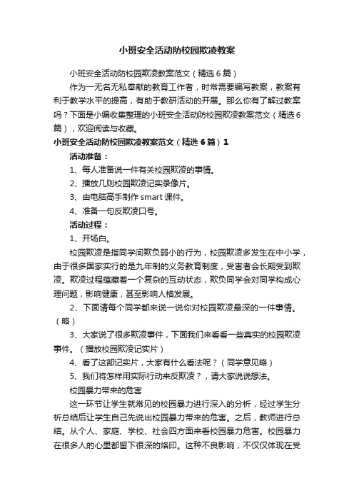 小班安全活动防校园欺凌教案