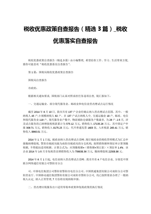 税收优惠政策自查报告(精选3篇)-税收优惠落实自查报告