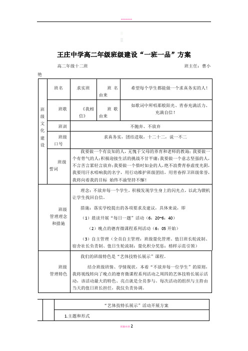 高二.十二班“一班一品”班级文化建设方案