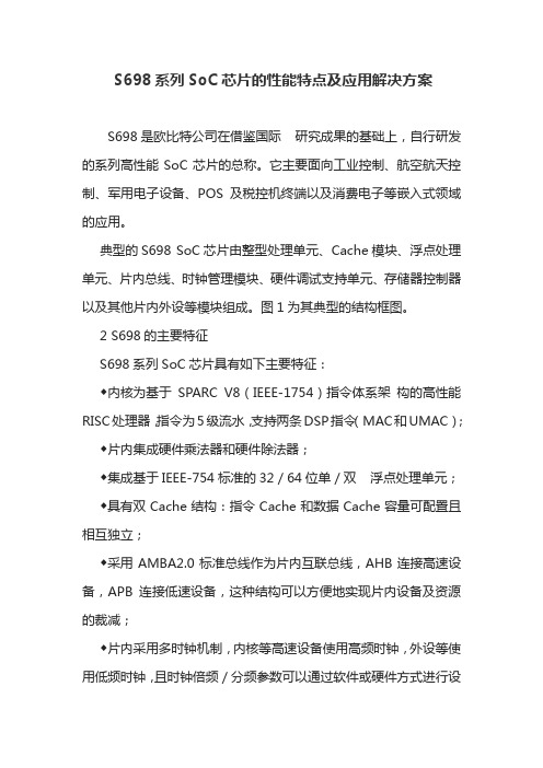 S698系列SoC芯片的性能特点及应用解决方案