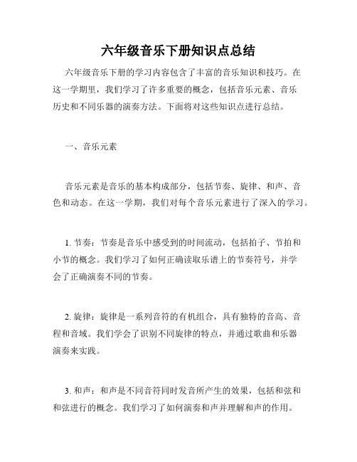 六年级音乐下册知识点总结