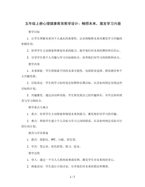 五年级上册心理健康教育教学设计-畅想未来,激发学习兴趣 全国通用