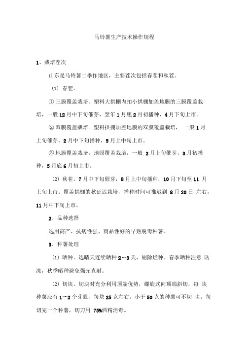 马铃薯生产技术操作规程