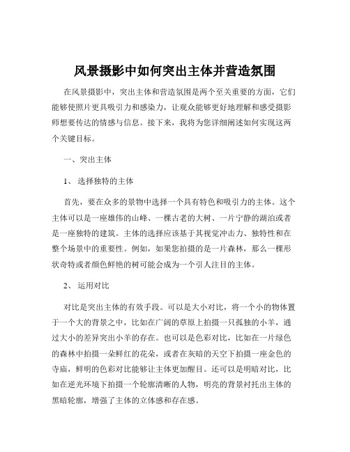 风景摄影中如何突出主体并营造氛围