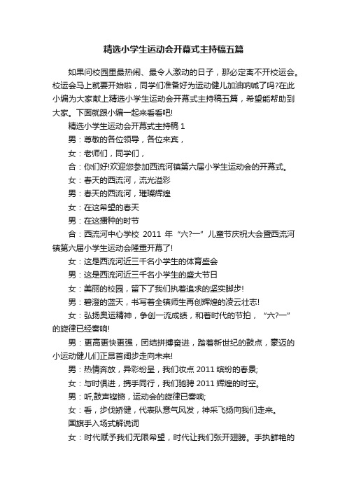 精选小学生运动会开幕式主持稿五篇