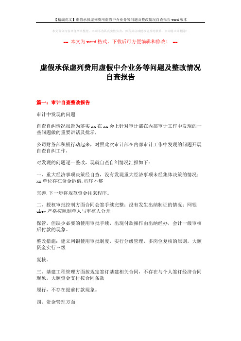 【精编范文】虚假承保虚列费用虚假中介业务等问题及整改情况自查报告word版本 (14页)