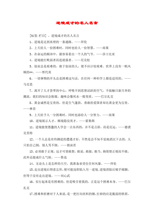 逆境成才的名人名言