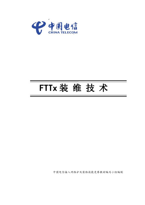 FTTx装维技术