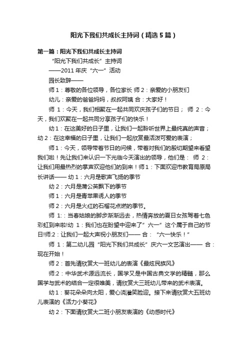 阳光下我们共成长主持词（精选5篇）