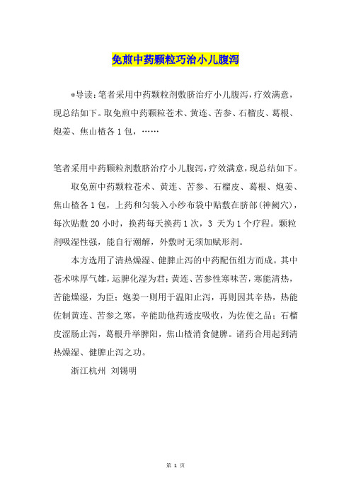 免煎中药颗粒巧治小儿腹泻