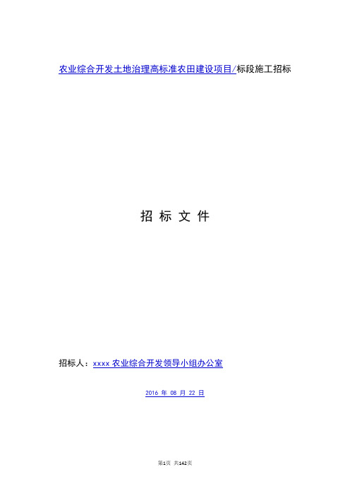 最新农业综合开发土地治理高标准农田建设项目施工招标文件