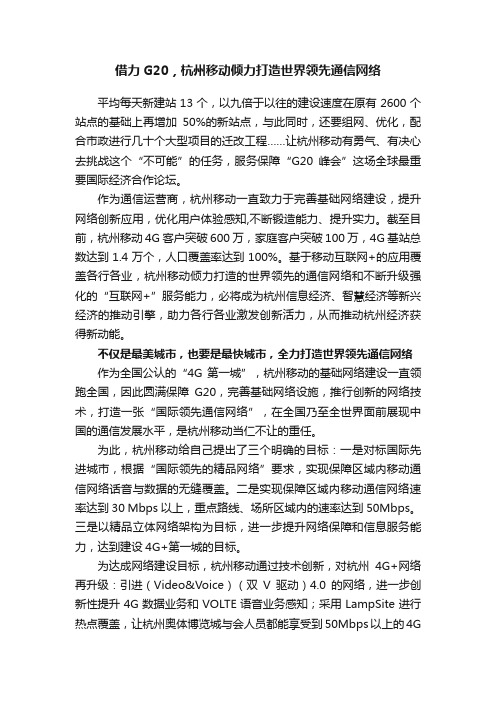 借力G20，杭州移动倾力打造世界领先通信网络