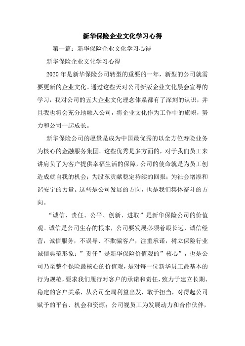 最新新华保险企业文化学习心得