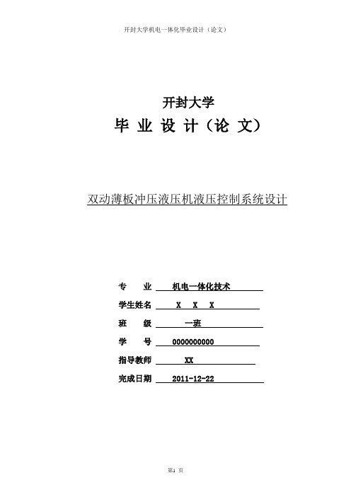 双动薄板冲压液压机液压控制系统毕业设计