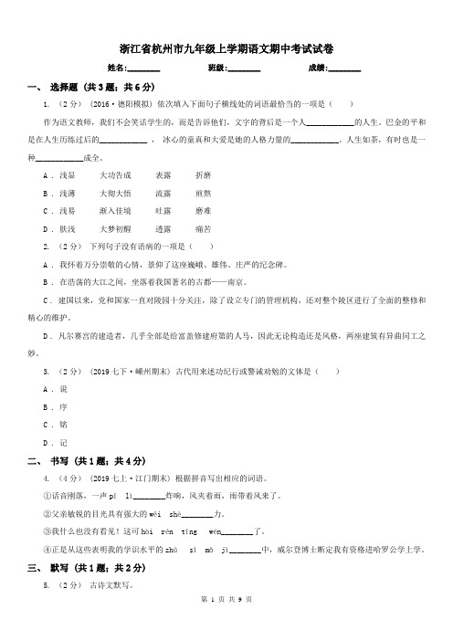 浙江省杭州市九年级上学期语文期中考试试卷