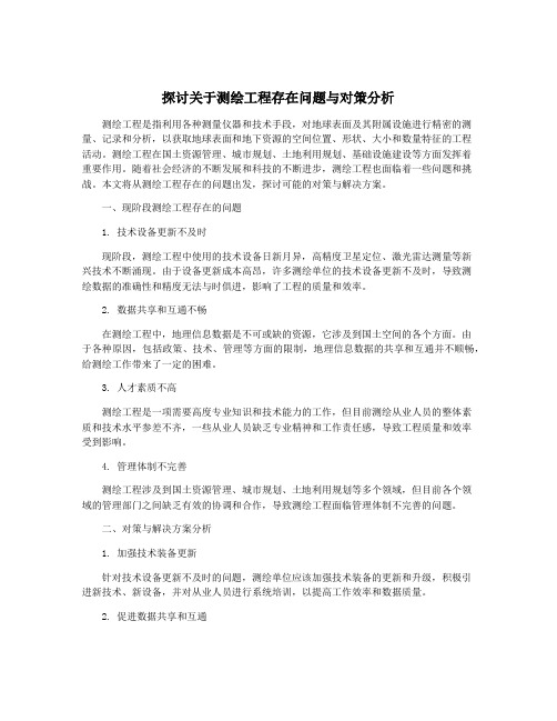 探讨关于测绘工程存在问题与对策分析