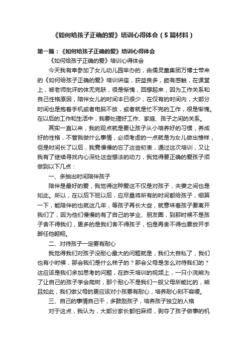 《如何给孩子正确的爱》培训心得体会（5篇材料）