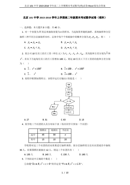 北京101中学2015-2016学年高二上学期期末考试数学(理)试卷-Word版包含答案