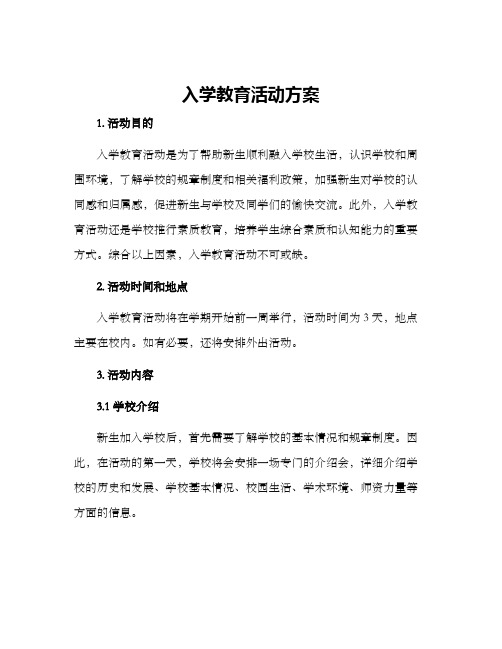 入学教育活动方案