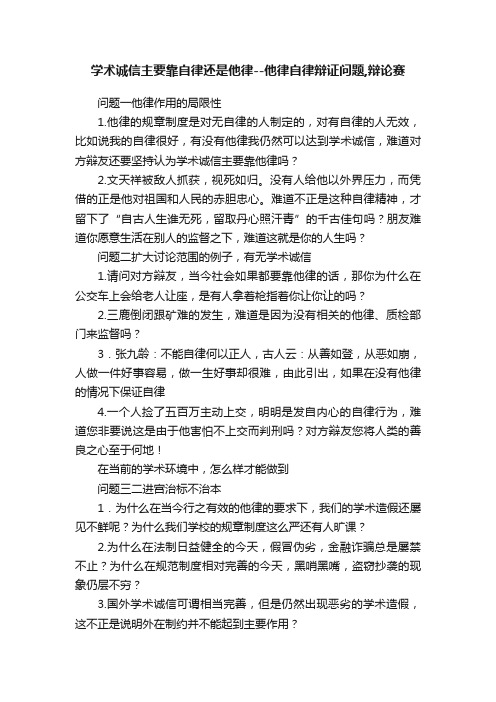 学术诚信主要靠自律还是他律--他律自律辩证问题,辩论赛