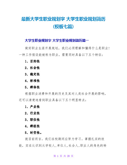 大学生职业规划字大学生职业规划简历(模板七篇)