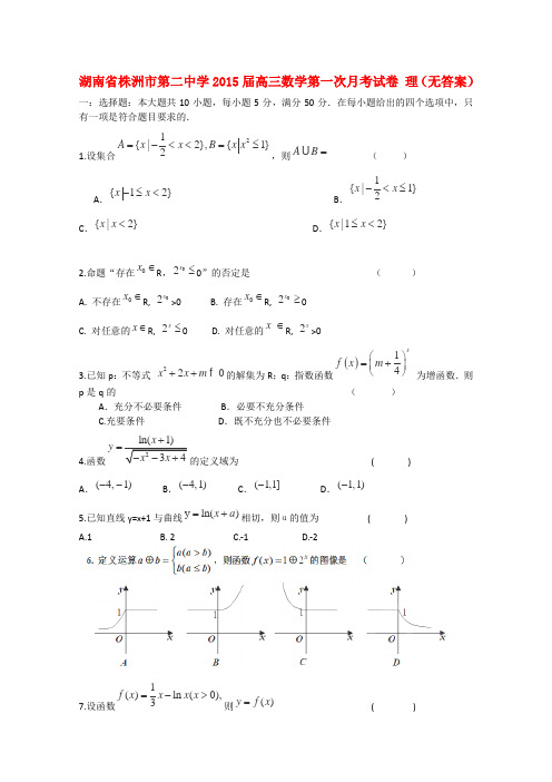 湖南省株洲市第二中学高三数学第一次月考试卷 理(无答案)