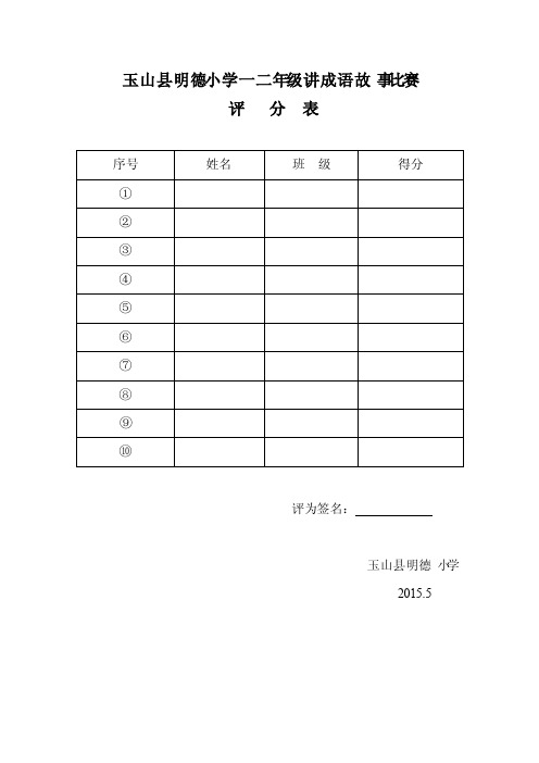 玉山县明德小学一二年级讲成语故事比赛