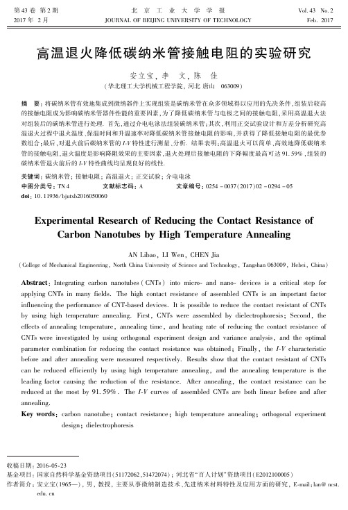 高温退火降低碳纳米管接触电阻的实验研究