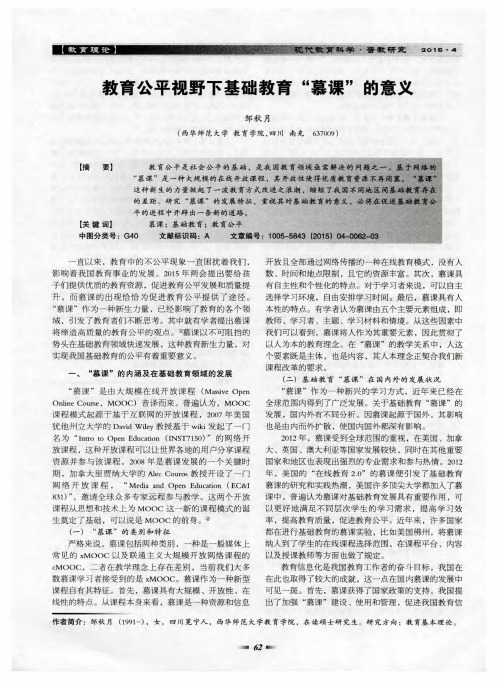 教育公平视野下基础教育“慕课”的意义
